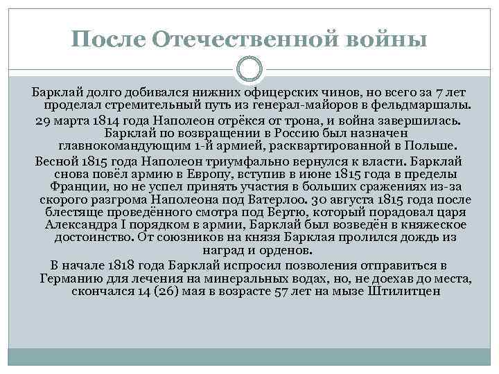 После Отечественной войны Барклай долго добивался нижних офицерских чинов, но всего за 7 лет