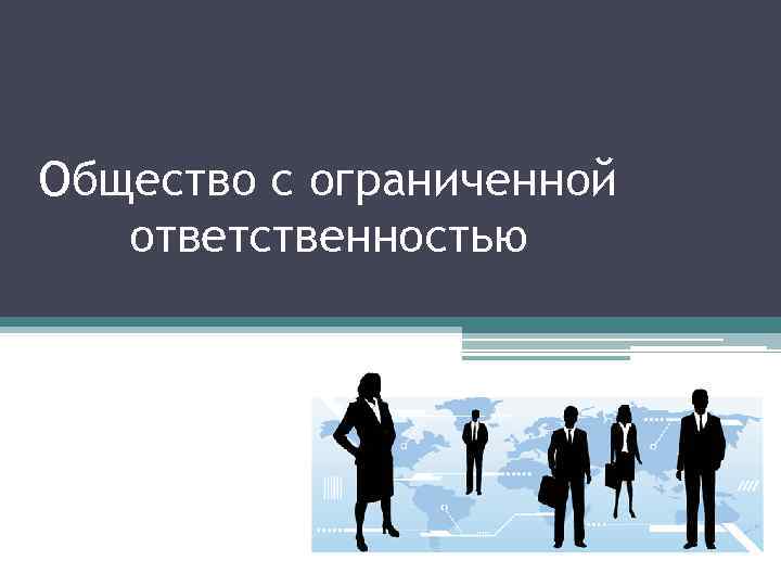 Общество с ограниченной ответственностью 