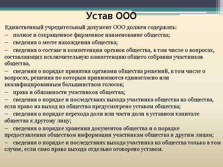 Устав ООО Единственный учредительный документ ООО должен содержать: − полное и сокращенное фирменное наименование