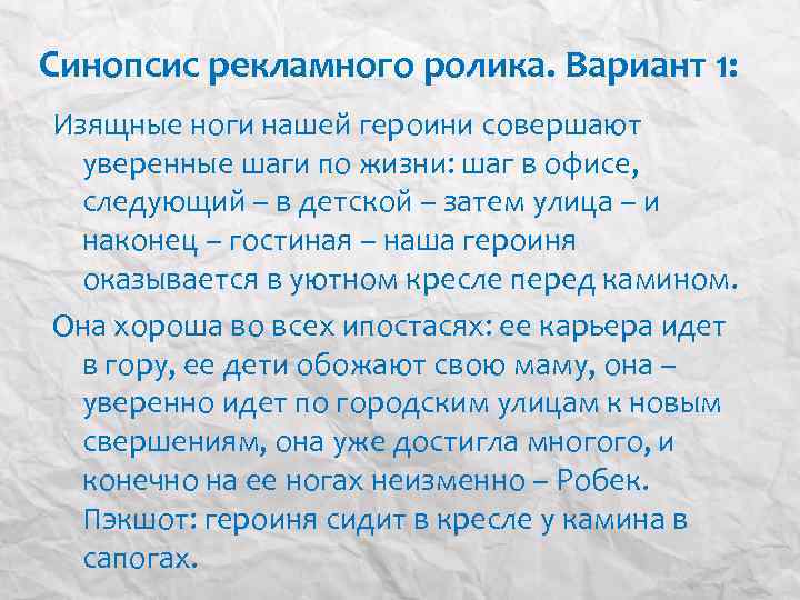 Синопсис это. Синопсис рекламного ролика. Концепция рекламного ролика пример. Синопсис рекламного ролика пример. Концепция видеоролика пример.