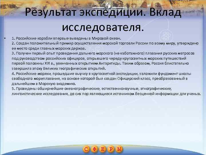 Результат экспедиции. Вклад исследователя. • 1. Российские корабли впервые выведены в Мировой океан. 2.