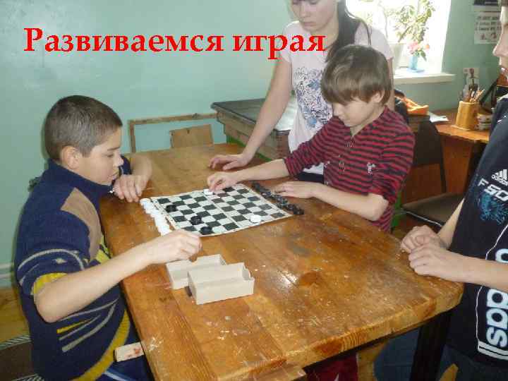 Развиваемся играя 