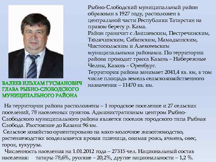 ВАЛЕЕВ ИЛЬХАМ ГУСМАНОВИЧ ГЛАВА РЫБНО-СЛОБОДСКОГО МУНИЦИПАЛЬНОГО РАЙОНА Рыбно-Слободский муниципальный район образован в 1927 году,