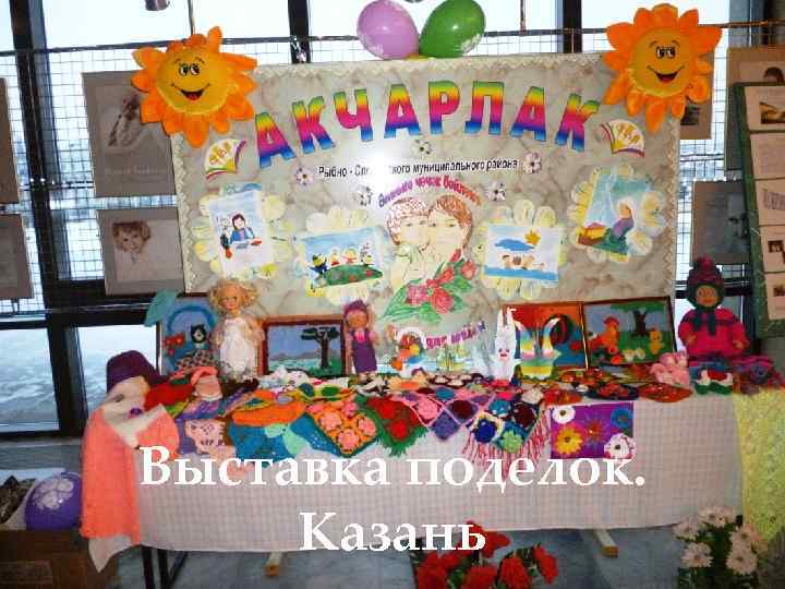 Выставка поделок. Казань 