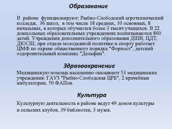 Образование В районе функционируют: Рыбно-Слободский агротехнический колледж, 36 школ, в том числе 18 средних,