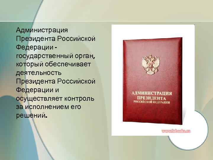 Администрация президента рф презентация на тему