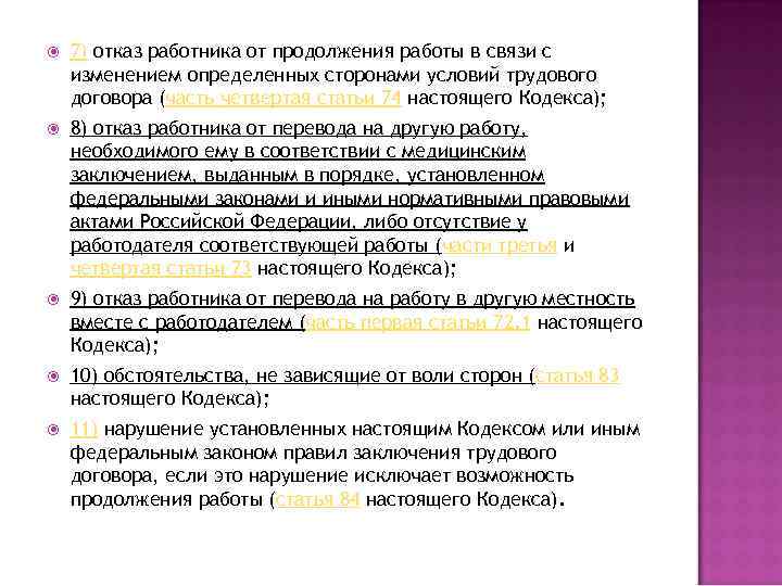  7) отказ работника от продолжения работы в связи с изменением определенных сторонами условий