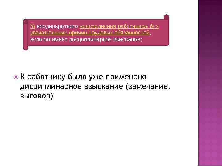 5) неоднократного неисполнения работником без уважительных причин трудовых обязанностей, если он имеет дисциплинарное взыскание;