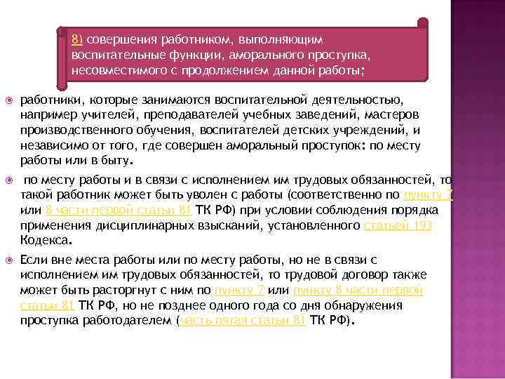 8) совершения работником, выполняющим воспитательные функции, аморального проступка, несовместимого с продолжением данной работы; работники,