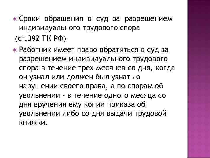  Сроки обращения в суд за разрешением индивидуального трудового спора (ст. 392 ТК РФ)