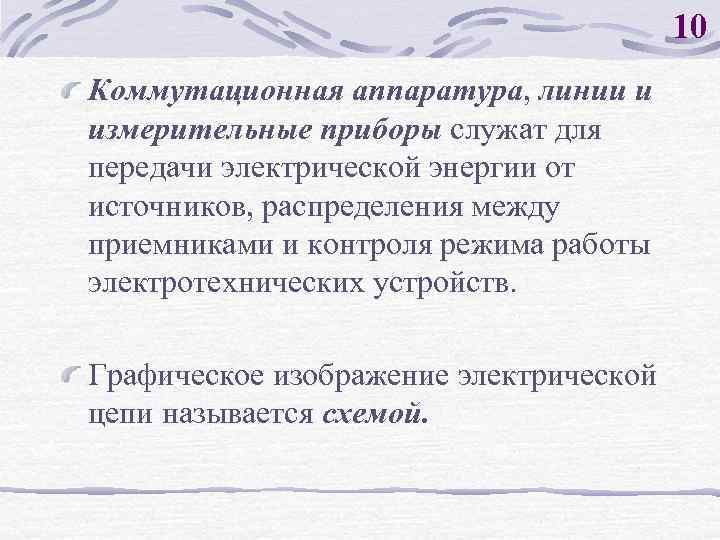 10 Коммутационная аппаратура, линии и измерительные приборы служат для передачи электрической энергии от источников,