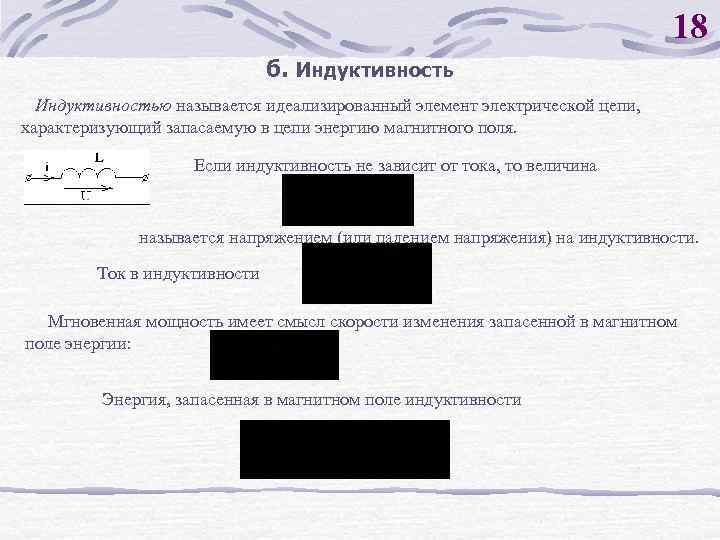 18 б. Индуктивностью называется идеализированный элемент электрической цепи, характеризующий запасаемую в цепи энергию магнитного