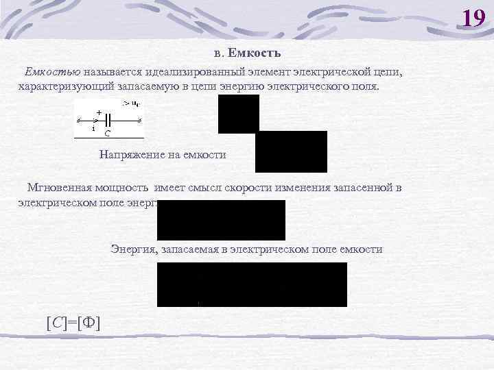 19 в. Емкостью называется идеализированный элемент электрической цепи, характеризующий запасаемую в цепи энергию электрического