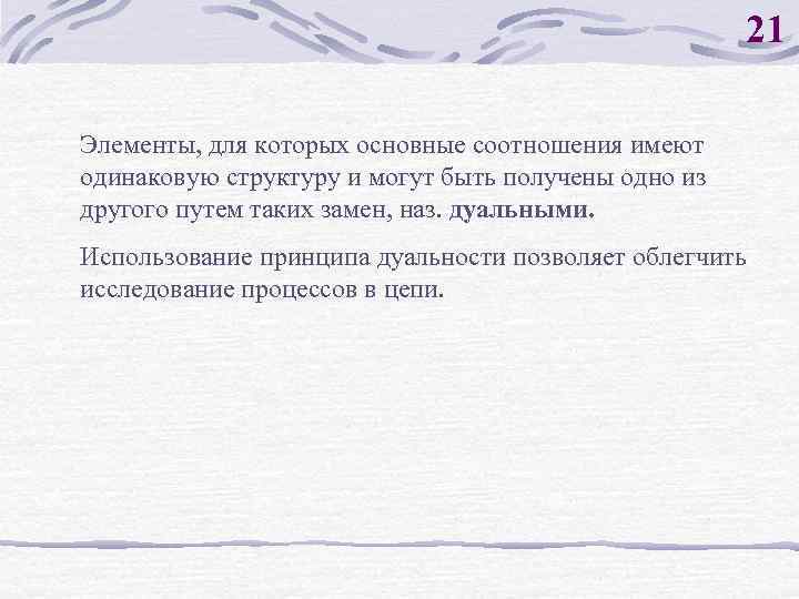 21 Элементы, для которых основные соотношения имеют одинаковую структуру и могут быть получены одно