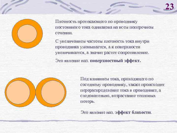 23 Плотность протекающего по проводнику постоянного тока одинакова на всем поперечном сечении. С увеличением