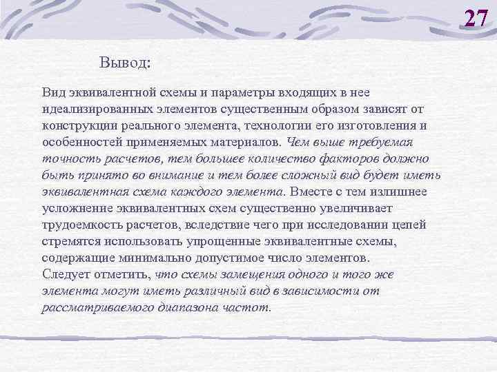 27 Вывод: Вид эквивалентной схемы и параметры входящих в нее идеализированных элементов существенным образом
