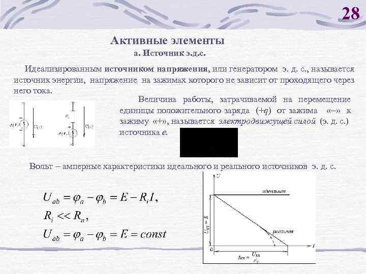28 Активные элементы а. Источник э. д. с. Идеализированным источником напряжения, или генератором э.