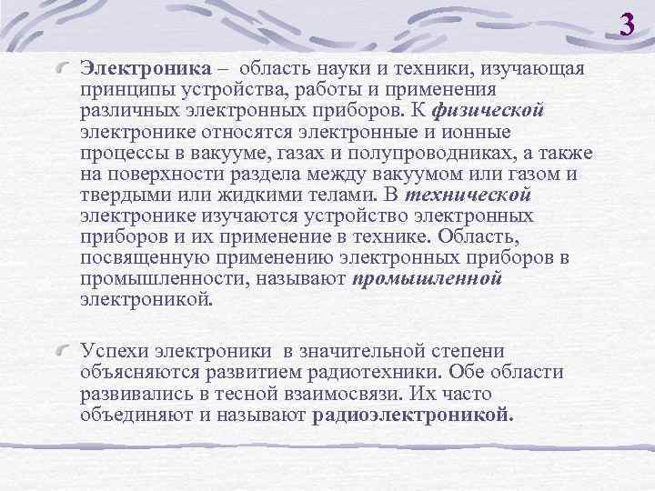 3 Электроника – область науки и техники, изучающая принципы устройства, работы и применения различных