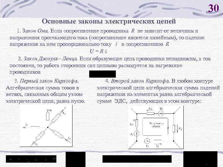 30 Основные законы электрических цепей 1. Закон Ома. Если сопротивление проводника R не зависит