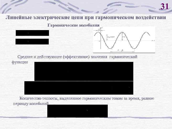 31 Линейные электрические цепи при гармоническом воздействии Гармонические колебания Среднее и действующее (эффективное) значения