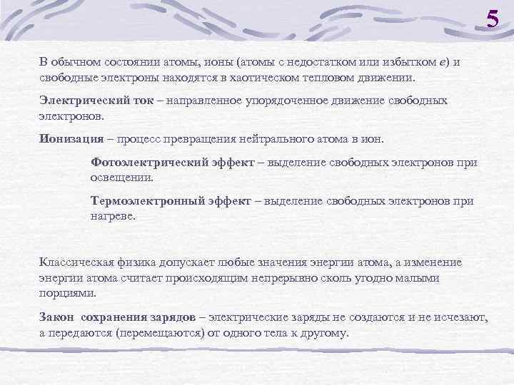 5 В обычном состоянии атомы, ионы (атомы с недостатком или избытком е) и свободные