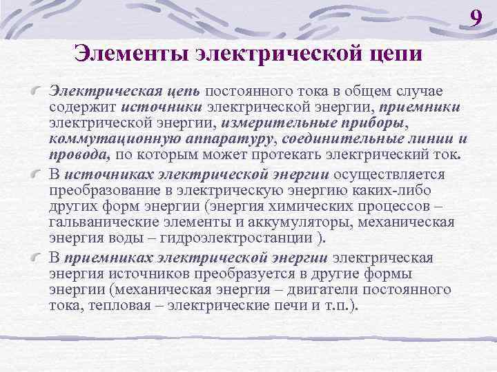 9 Элементы электрической цепи Электрическая цепь постоянного тока в общем случае содержит источники электрической