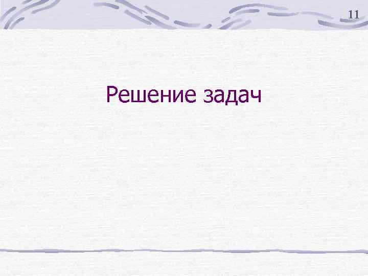11 Решение задач 