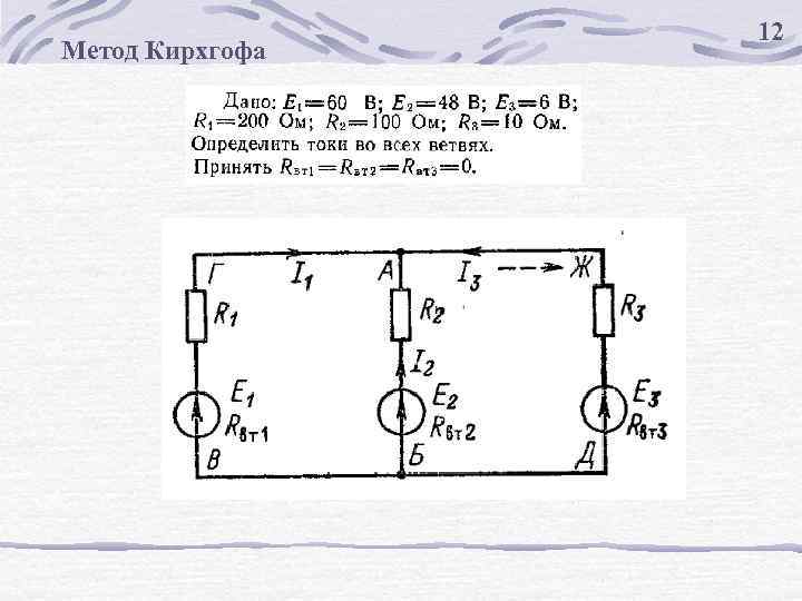 Метод Кирхгофа 12 