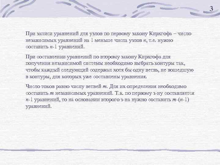 3 При записи уравнений для узлов по первому закону Кирхгофа – число независимых уравнений