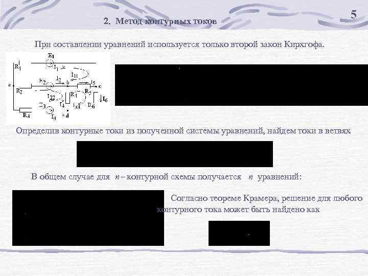2. Метод контурных токов 5 При составлении уравнений используется только второй закон Кирхгофа. Определив