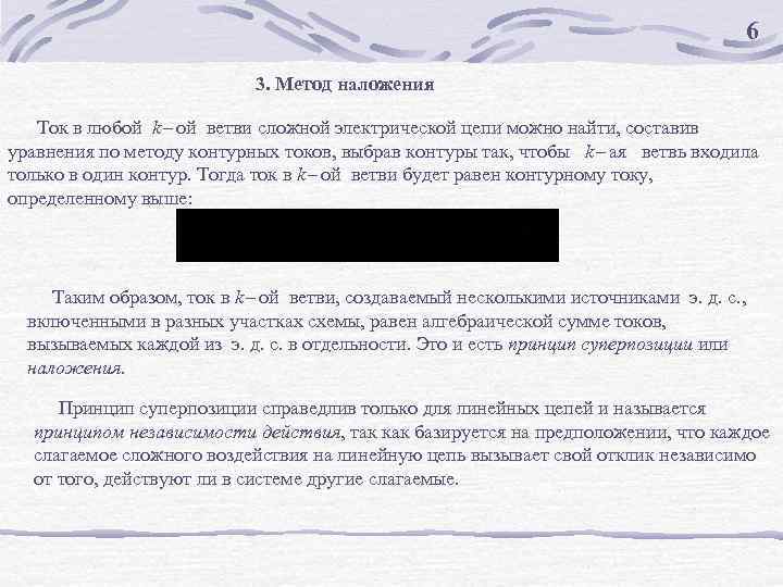 6 3. Метод наложения Ток в любой k- ой ветви сложной электрической цепи можно