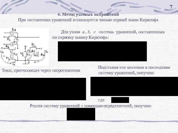7 4. Метод узловых напряжений При составлении уравнений используется только первый закон Кирхгофа Для