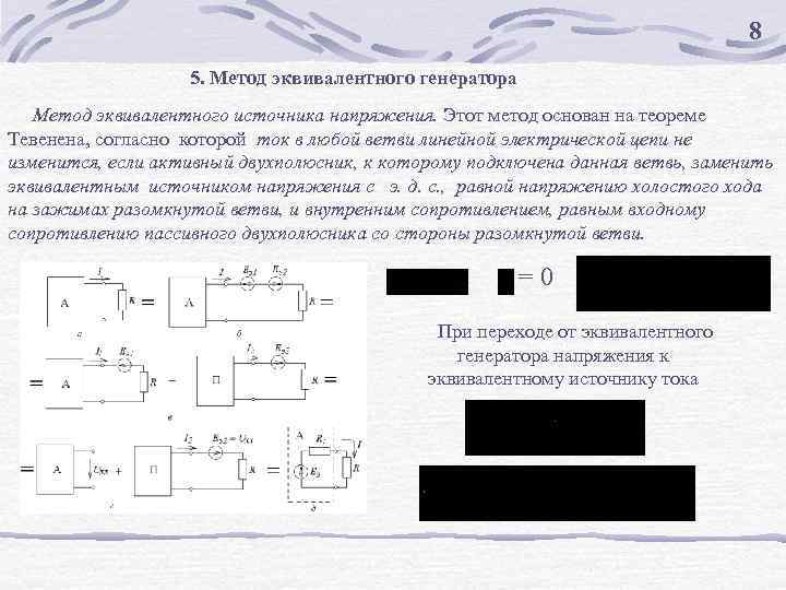 Способ генератор. Расчет нелинейных цепей методом эквивалентного генератора. Каков порядок расчета методом эквивалентного генератора. Эквивалентная схема источника напряжения. Эквивалентная схема генератора напряжения.