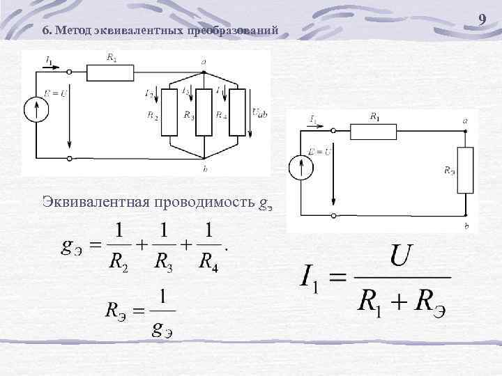 6. Метод эквивалентных преобразований Эквивалентная проводимость gэ 9 