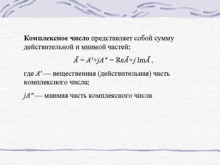 Комплексное число представляет собой сумму действительной и мнимой частей: Ā = A'+j. A" =
