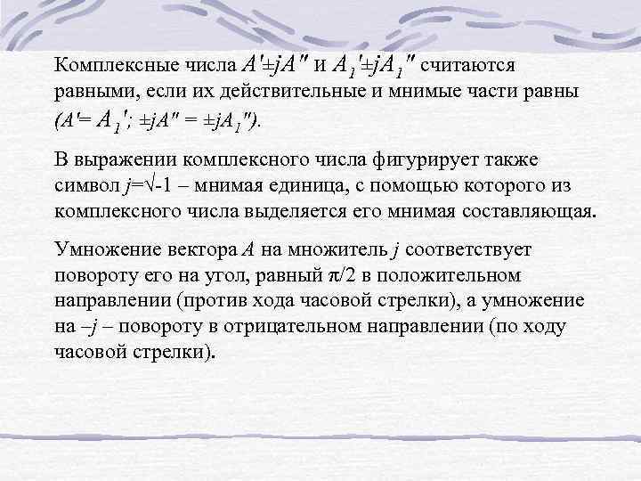 Комплексные числа A'±j. A" и A 1'±j. A 1" считаются равными, если их действительные