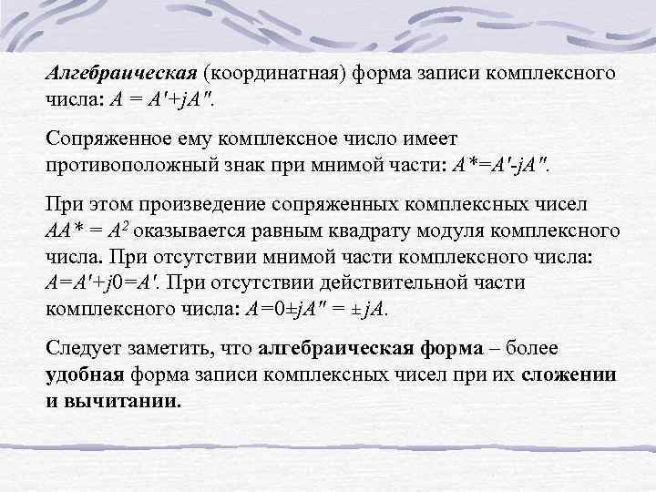 Алгебраическая (координатная) форма записи комплексного числа: А = А'+j. А". Сопряженное ему комплексное число