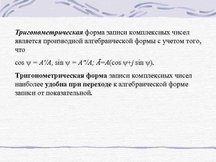 Тригонометрическая форма записи комплексных чисел является производной алгебраической формы с учетом того, что cos