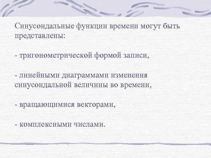 Синусоидальные функции времени могут быть представлены: - тригонометрической формой записи, - линейными диаграммами изменения