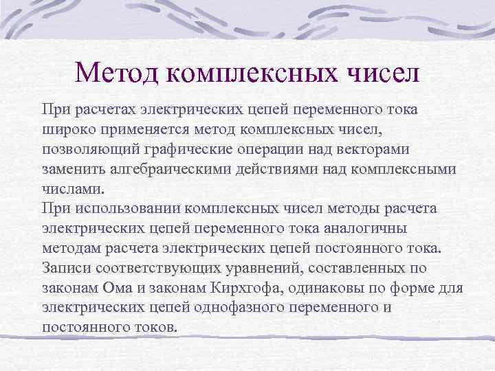 Метод комплексных чисел При расчетах электрических цепей переменного тока широко применяется метод комплексных чисел,
