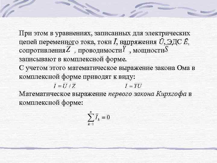 При этом в уравнениях, записанных для электрических цепей переменного тока, токи Ī, напряжения Ū,