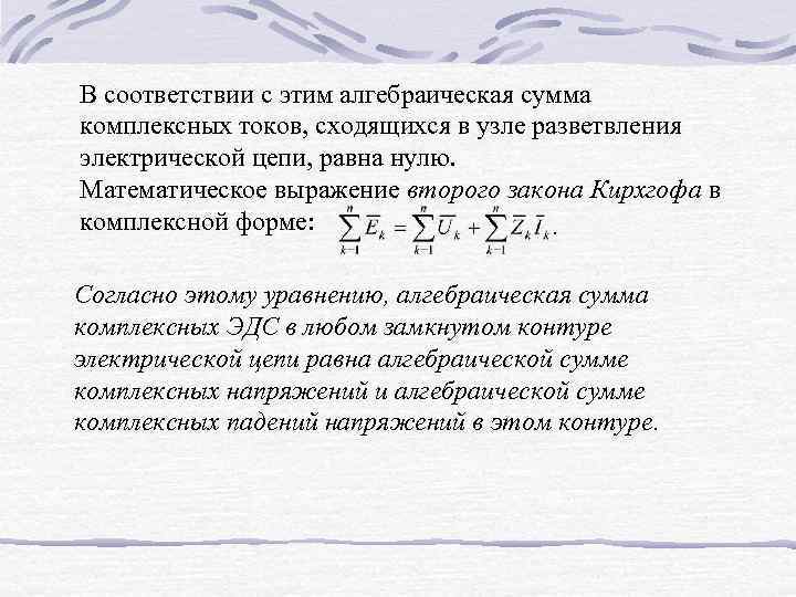 В соответствии с этим алгебраическая сумма комплексных токов, сходящихся в узле разветвления электрической цепи,