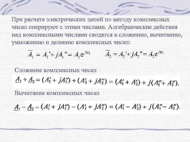 При расчете электрических цепей по методу комплексных чисел оперируют с этими числами. Алгебраические действия