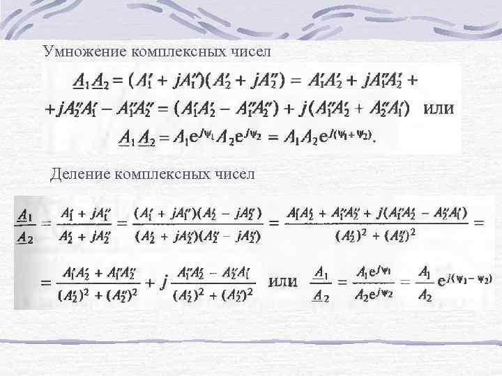 Умножение комплексных чисел Деление комплексных чисел 