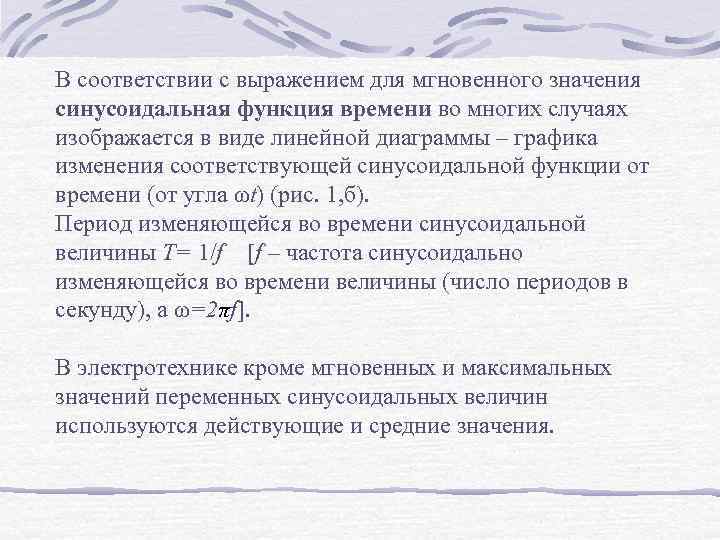 В соответствии с выражением для мгновенного значения синусоидальная функция времени во многих случаях изображается