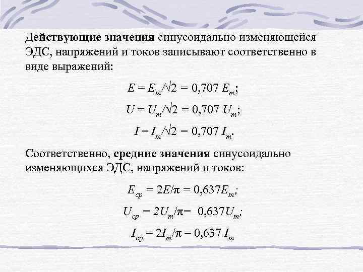 Действующие значения синусоидально изменяющейся ЭДС, напряжений и токов записывают соответственно в виде выражений: Е