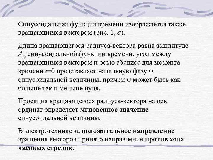Синусоидальная функция времени изображается также вращающимся вектором (рис. 1, а). Длина вращающегося радиуса-вектора равна