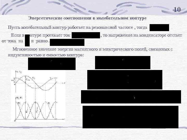 10 Энергетические соотношения в колебательном контуре Пусть колебательный контур работает на резонансной частоте ,