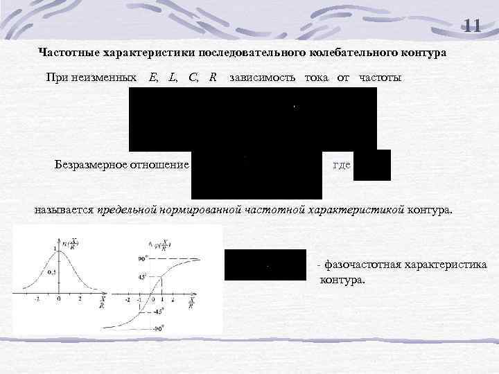 11 Частотные характеристики последовательного колебательного контура При неизменных E, L, C, R зависимость тока