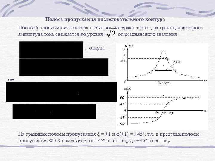 Полоса пропускания последовательного контура Полосой пропускания контура называют интервал частот, на границах которого амплитуда